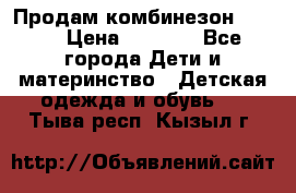 Продам комбинезон reima › Цена ­ 2 000 - Все города Дети и материнство » Детская одежда и обувь   . Тыва респ.,Кызыл г.